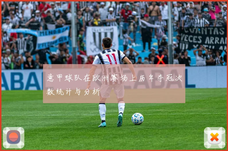 意甲球队在欧洲赛场上历年夺冠次数统计与分析
