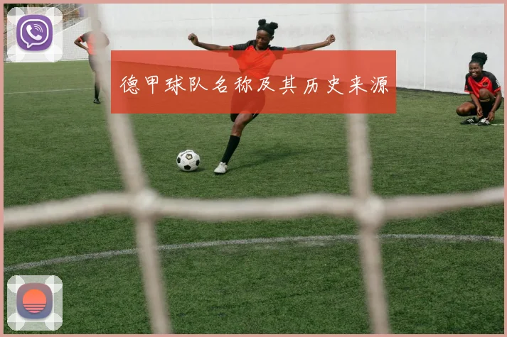 德甲球队名称及其历史来源