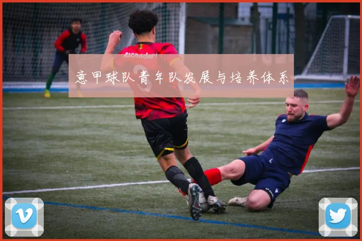 意甲球队青年队发展与培养体系