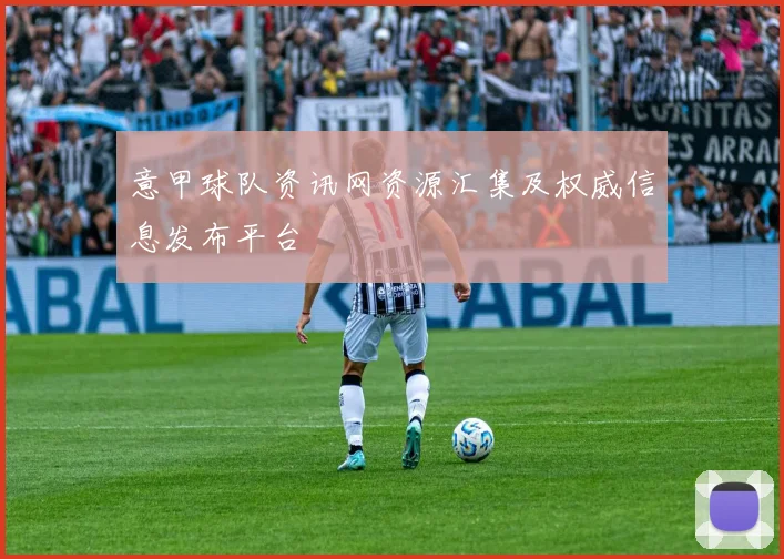 意甲球队资讯网资源汇集及权威信息发布平台