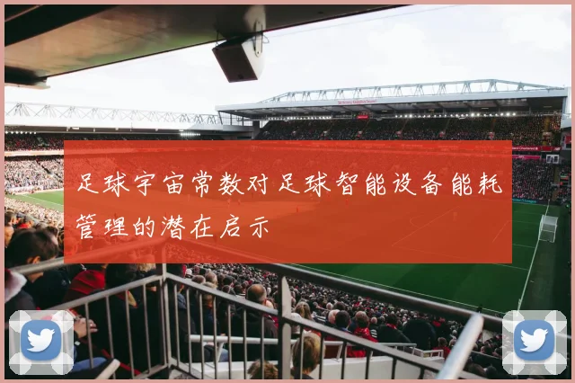 足球宇宙常数对足球智能设备能耗管理的潜在启示