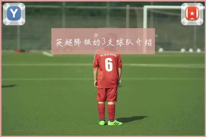 英超降级的3支球队介绍