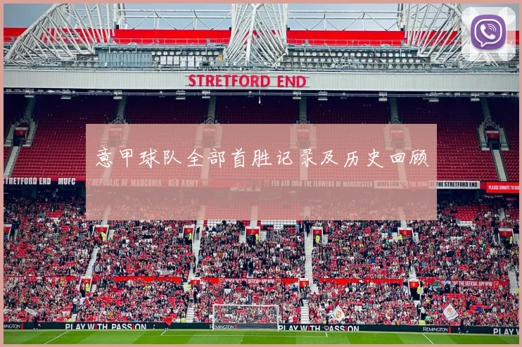 意甲球队全部首胜记录及历史回顾