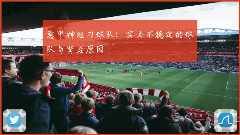 意甲神经刀球队：实力不稳定的球队与背后原因