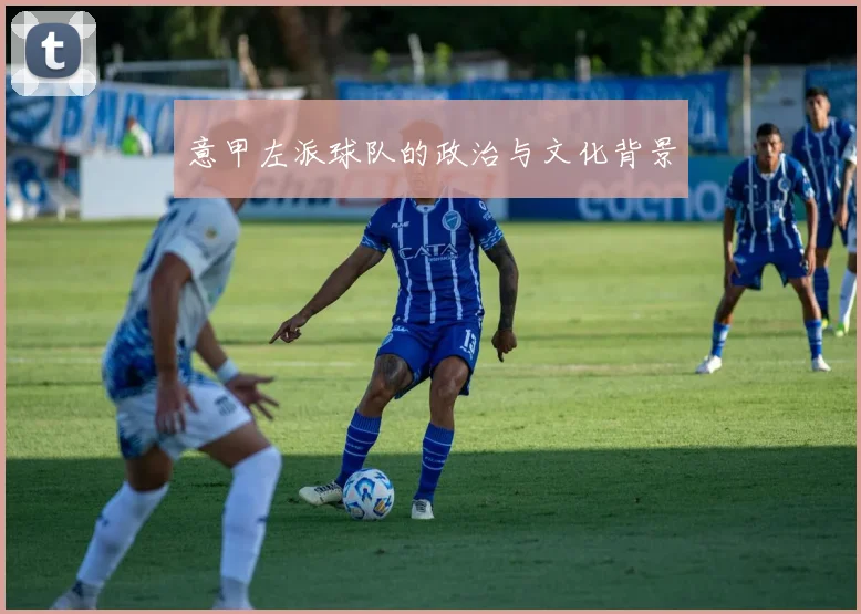 意甲左派球队的政治与文化背景
