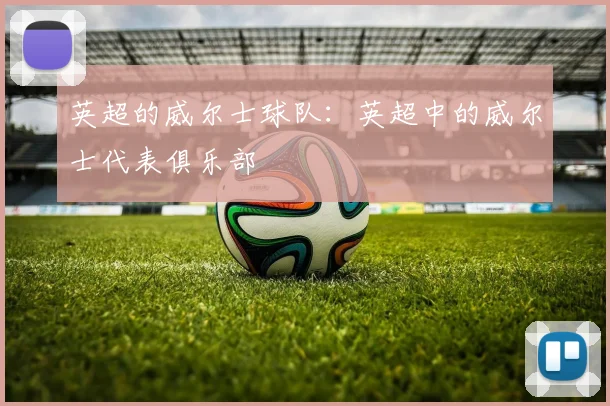 英超的威尔士球队：英超中的威尔士代表俱乐部