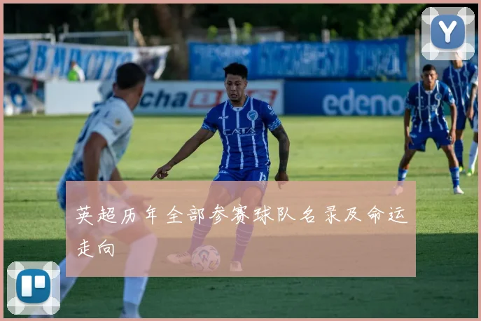 英超历年全部参赛球队名录及命运走向