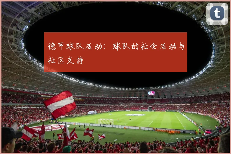 德甲球队活动：球队的社会活动与社区支持